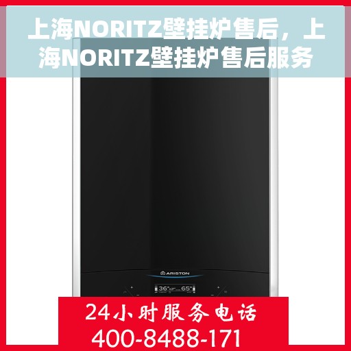 上海NORITZ壁挂炉售后，上海NORITZ壁挂炉售后服务解析