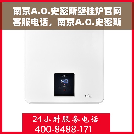 南京A.O.史密斯壁挂炉官网客服电话，南京A.O.史密斯壁挂炉官方客服热线及售后维修电话