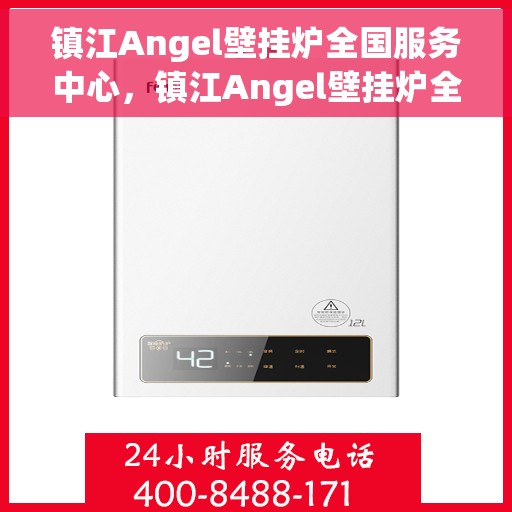镇江Angel壁挂炉全国服务中心，镇江Angel壁挂炉全国售后服务中心专业服务团队
