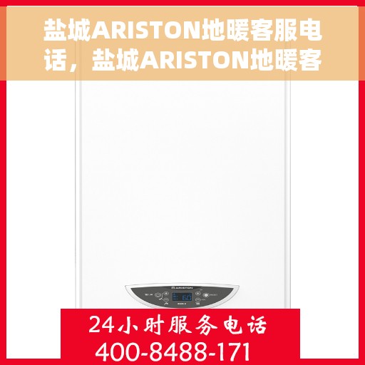 盐城ARISTON地暖客服电话,盐城ARISTON地暖客服热线,专业解答与售后无忧服务 盐城ARISTON地暖客服电话,盐城ARISTON地暖客服热线,专业解答与售后无忧服务