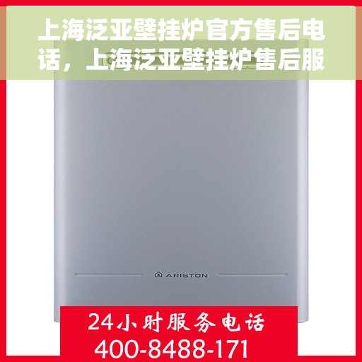 上海泛亚壁挂炉官方售后电话，上海泛亚壁挂炉售后服务中心联系电话