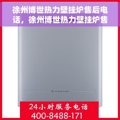 徐州博世热力壁挂炉售后电话，徐州博世热力壁挂炉售后服务热线及电话全攻略
