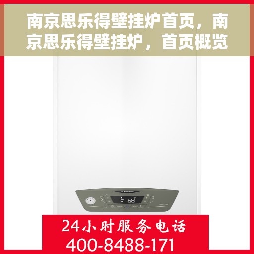 南京思乐得壁挂炉首页，南京思乐得壁挂炉，首页概览
