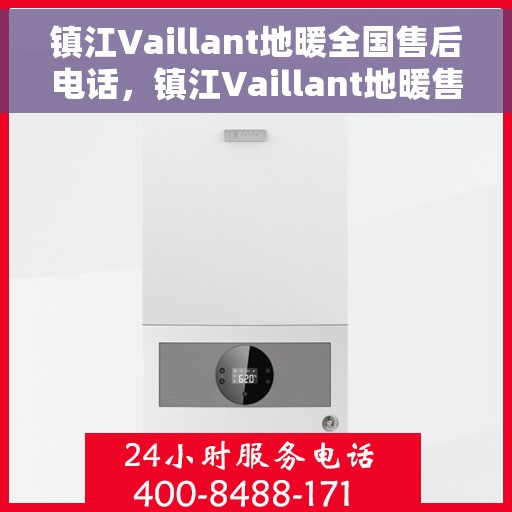 镇江Vaillant地暖全国售后电话,镇江Vaillant地暖售后全国服务热线电话公布 镇江Vaillant地暖全国售后电话,镇江Vaillant地暖售后全国服务热线电话公布