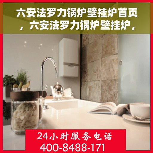 六安法罗力锅炉壁挂炉首页，六安法罗力锅炉壁挂炉，专业首页介绍