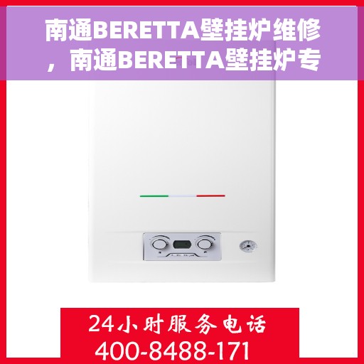 南通BERETTA壁挂炉维修，南通BERETTA壁挂炉专业维修服务