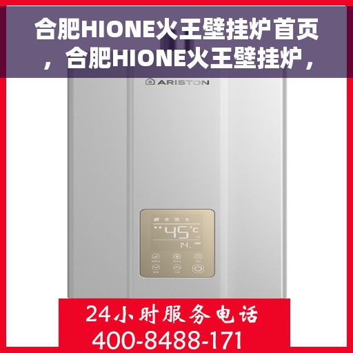 合肥HIONE火王壁挂炉首页,合肥HIONE火王壁挂炉,品质之选,温暖之源的首页展示 合肥HIONE火王壁挂炉首页,合肥HIONE火王壁挂炉,品质之选,温暖之源的首页展示