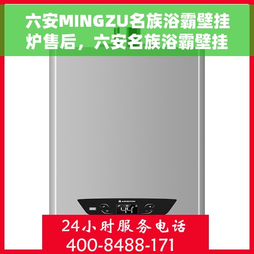 六安MINGZU名族浴霸壁挂炉售后，六安名族浴霸壁挂炉售后维修服务解析