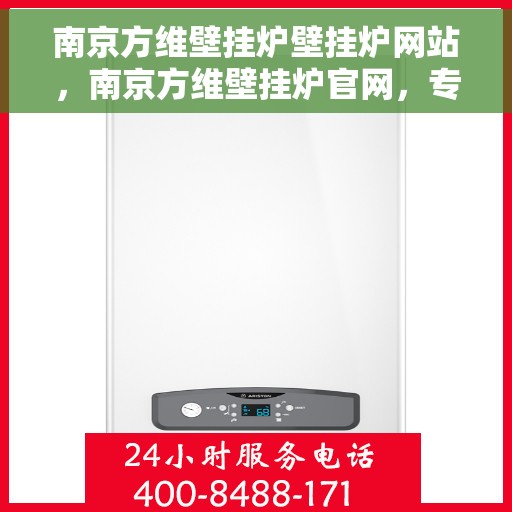 南京方维壁挂炉壁挂炉网站，南京方维壁挂炉官网，专业壁挂炉服务与解决方案
