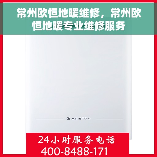 常州欧恒地暖维修,常州欧恒地暖专业维修服务 常州欧恒地暖维修,常州欧恒地暖专业维修服务