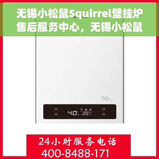 无锡小松鼠Squirrel壁挂炉售后服务中心，无锡小松鼠Squirrel壁挂炉售后服务中心，专业维修与贴心服务