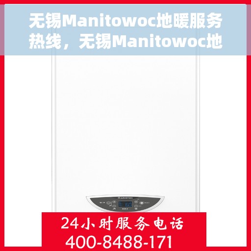 无锡Manitowoc地暖服务热线,无锡Manitowoc地暖服务热线,专业团队为您提供温暖舒适的家居体验 无锡Manitowoc地暖服务热线,无锡Manitowoc地暖服务热线,专业团队为您提供温暖舒适的家居体验
