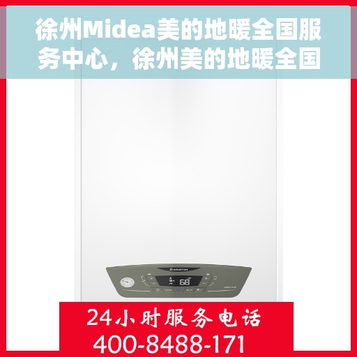 徐州Midea美的地暖全国服务中心,徐州美的地暖全国服务中心,专业服务的温暖之选 徐州Midea美的地暖全国服务中心,徐州美的地暖全国服务中心,专业服务的温暖之选