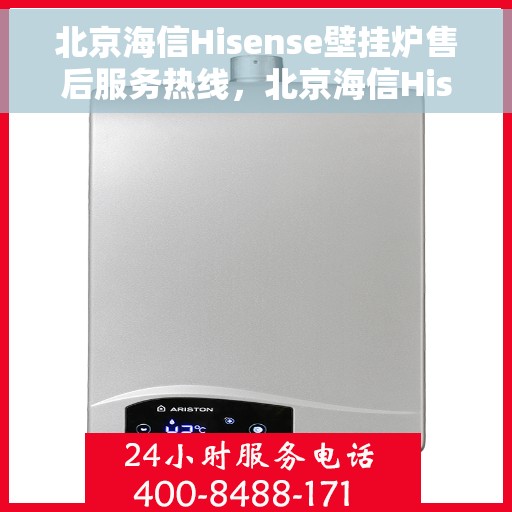 北京海信Hisense壁挂炉售后服务热线，北京海信Hisense壁挂炉售后热线，专业维修，贴心服务