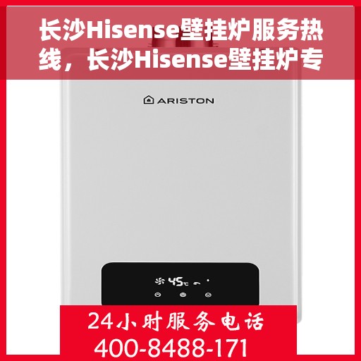 长沙Hisense壁挂炉服务热线,长沙Hisense壁挂炉专业维修服务热线 长沙Hisense壁挂炉服务热线,长沙Hisense壁挂炉专业维修服务热线