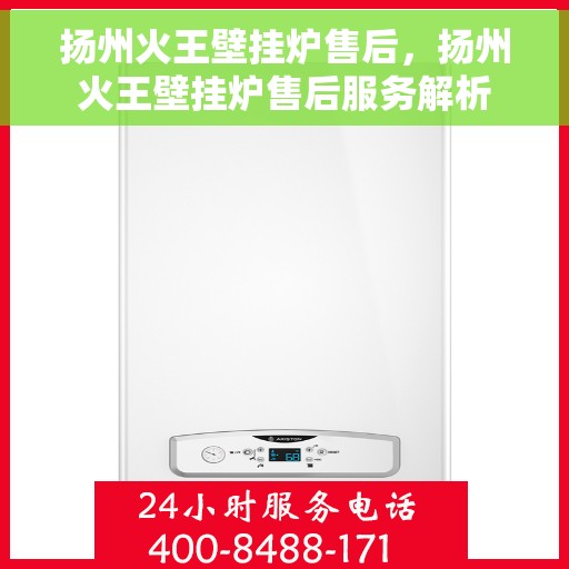 扬州火王壁挂炉售后，扬州火王壁挂炉售后服务解析