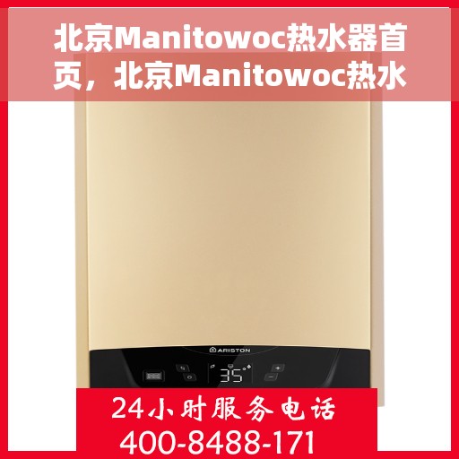 北京Manitowoc热水器首页，北京Manitowoc热水器官方首页介绍