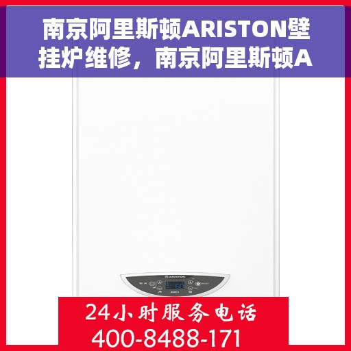 南京阿里斯顿ARISTON壁挂炉维修，南京阿里斯顿ARISTON壁挂炉维修指南，专业解决故障与保养秘籍