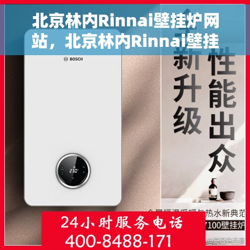 北京林内Rinnai壁挂炉网站，北京林内Rinnai壁挂炉官网，专业品质，温暖千万家