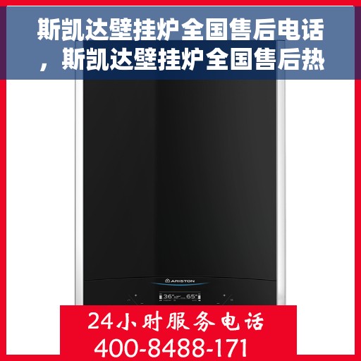 斯凯达壁挂炉全国售后电话，斯凯达壁挂炉全国售后热线及维修服务保障