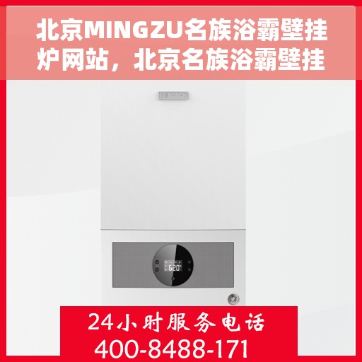 北京MINGZU名族浴霸壁挂炉网站，北京名族浴霸壁挂炉官网，专业品质，温暖您的生活