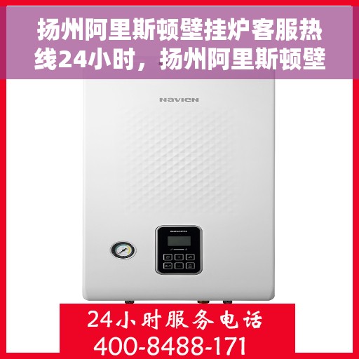 扬州阿里斯顿壁挂炉客服热线24小时，扬州阿里斯顿壁挂炉全天候客服热线，温暖服务不打烊