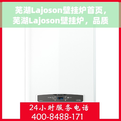 芜湖Lajoson壁挂炉首页，芜湖Lajoson壁挂炉，品质生活从这里开始