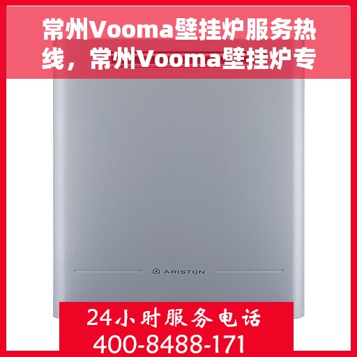 常州Vooma壁挂炉服务热线，常州Vooma壁挂炉专业维修服务热线
