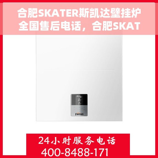 合肥SKATER斯凯达壁挂炉全国售后电话，合肥SKATER斯凯达壁挂炉售后服务热线及全国电话汇总