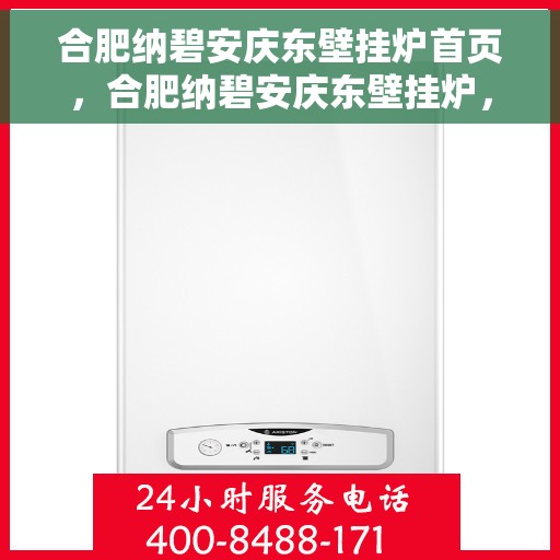 合肥纳碧安庆东壁挂炉首页，合肥纳碧安庆东壁挂炉，品质生活的温暖之选首页