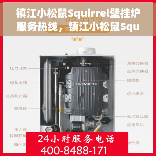 镇江小松鼠Squirrel壁挂炉服务热线，镇江小松鼠Squirrel壁挂炉售后热线专业服务，让您温暖无忧！
