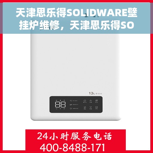天津思乐得SOLIDWARE壁挂炉维修，天津思乐得SOLIDWARE壁挂炉专业维修服务