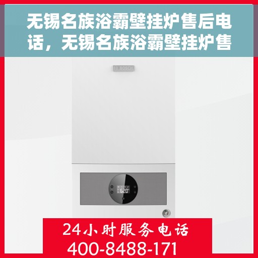 无锡名族浴霸壁挂炉售后电话，无锡名族浴霸壁挂炉售后服务热线及联系方式解析