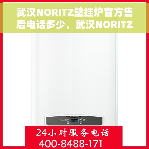 武汉NORITZ壁挂炉官方售后电话多少，武汉NORITZ壁挂炉售后电话官方查询及维修服务指南