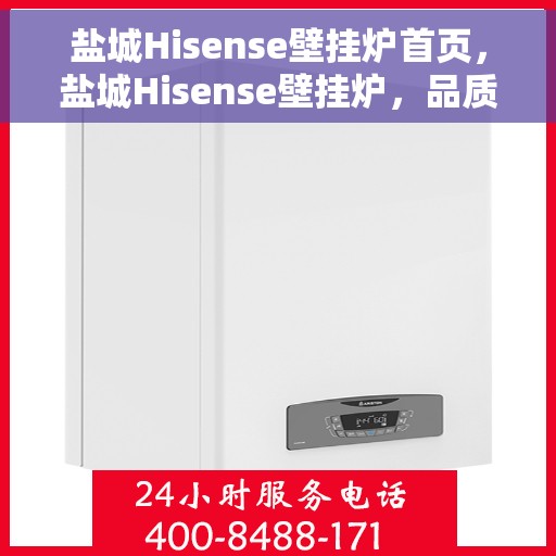 盐城Hisense壁挂炉首页，盐城Hisense壁挂炉，品质生活从这里开始
