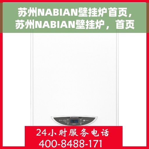 苏州NABIAN壁挂炉首页，苏州NABIAN壁挂炉，首页概览
