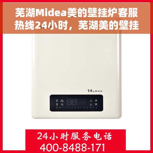 芜湖Midea美的壁挂炉客服热线24小时，芜湖美的壁挂炉全天候客服热线，贴心服务随时在线