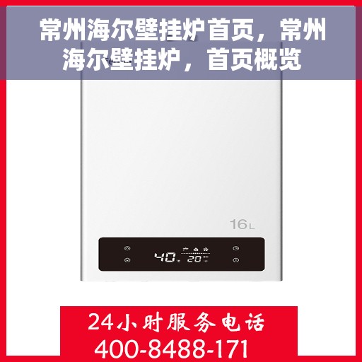 常州海尔壁挂炉首页，常州海尔壁挂炉，首页概览