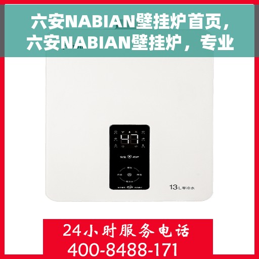 六安NABIAN壁挂炉首页，六安NABIAN壁挂炉，专业品质，温暖首选