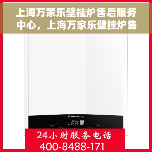 上海万家乐壁挂炉售后服务中心，上海万家乐壁挂炉售后服务中心，专业维修与优质服务并行