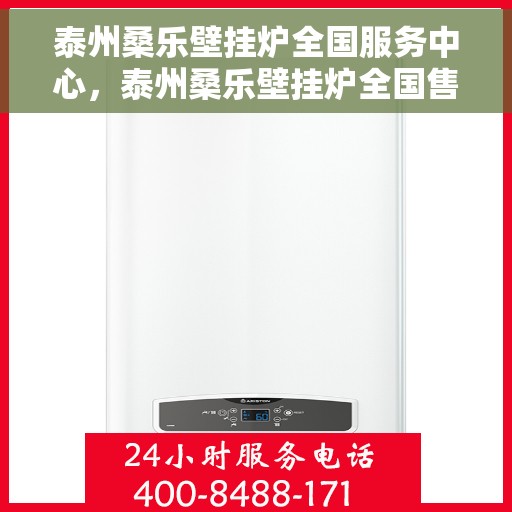 泰州桑乐壁挂炉全国服务中心，泰州桑乐壁挂炉全国售后服务中心，专业维修，贴心服务