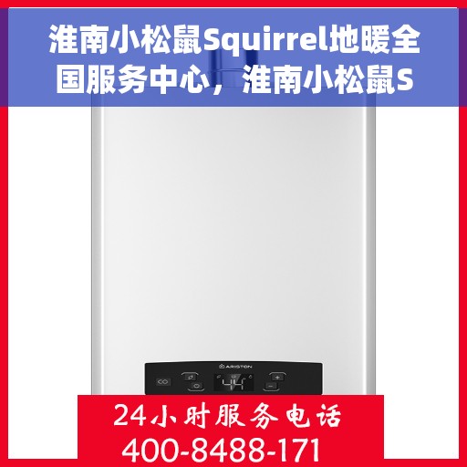 淮南小松鼠Squirrel地暖全国服务中心,淮南小松鼠Squirrel地暖全国售后服务中心 淮南小松鼠Squirrel地暖全国服务中心,淮南小松鼠Squirrel地暖全国售后服务中心