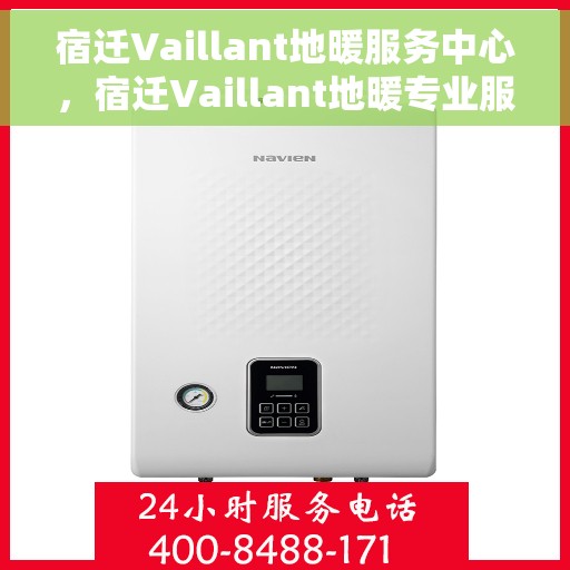 宿迁Vaillant地暖服务中心，宿迁Vaillant地暖专业服务中心，温暖从此开始