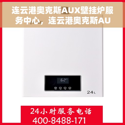 连云港奥克斯AUX壁挂炉服务中心，连云港奥克斯AUX壁挂炉专业服务中心