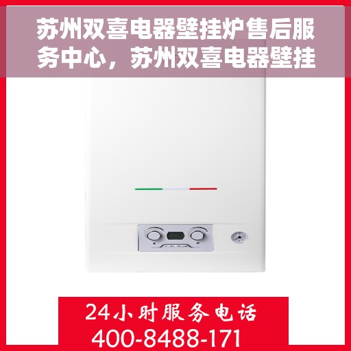 苏州双喜电器壁挂炉售后服务中心，苏州双喜电器壁挂炉售后无忧服务，专业维修保障团队为您保驾护航！
