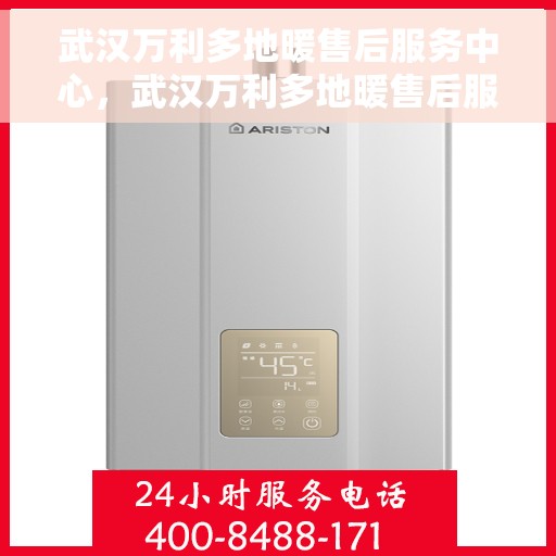 武汉万利多地暖售后服务中心，武汉万利多地暖售后服务中心，专业维修，贴心服务