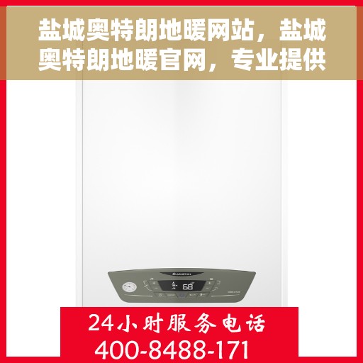 盐城奥特朗地暖网站，盐城奥特朗地暖官网，专业提供地暖解决方案