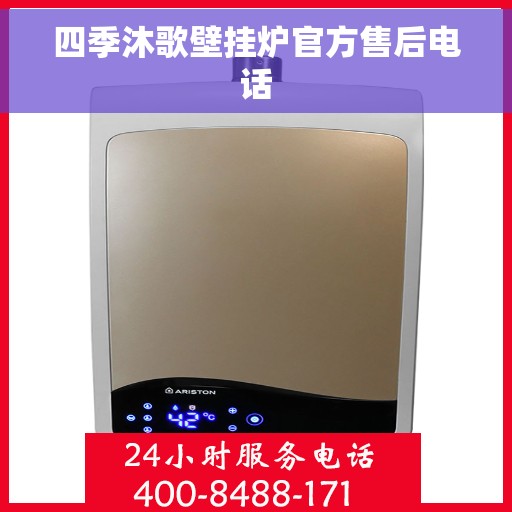 四季沐歌壁挂炉官方售后电话