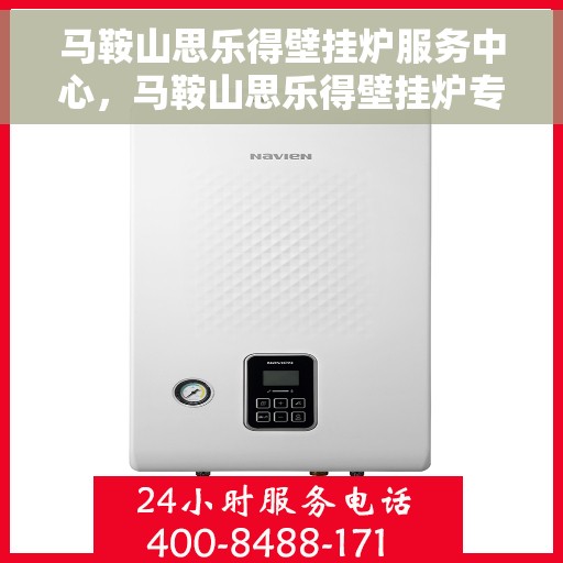 马鞍山思乐得壁挂炉服务中心，马鞍山思乐得壁挂炉专业服务中心，专注维修，品质保障