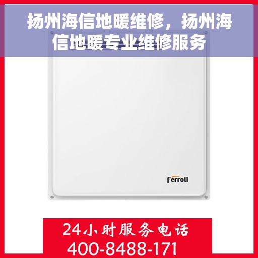 扬州海信地暖维修，扬州海信地暖专业维修服务